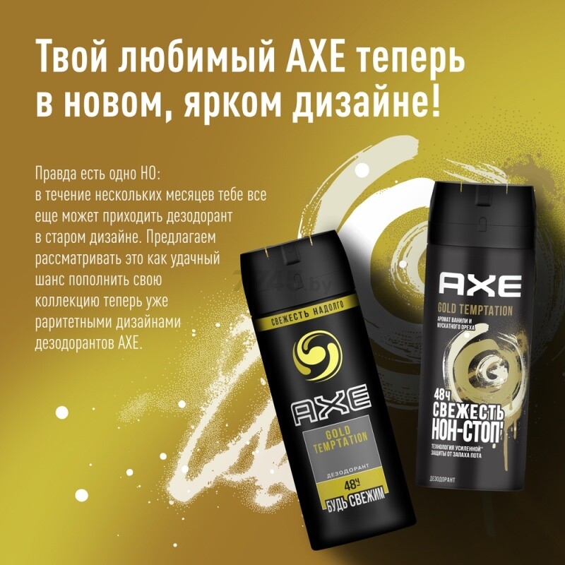 Дезодорант аэрозольный AXE Gold Temptation 150 мл (0031101617) - Фото 5